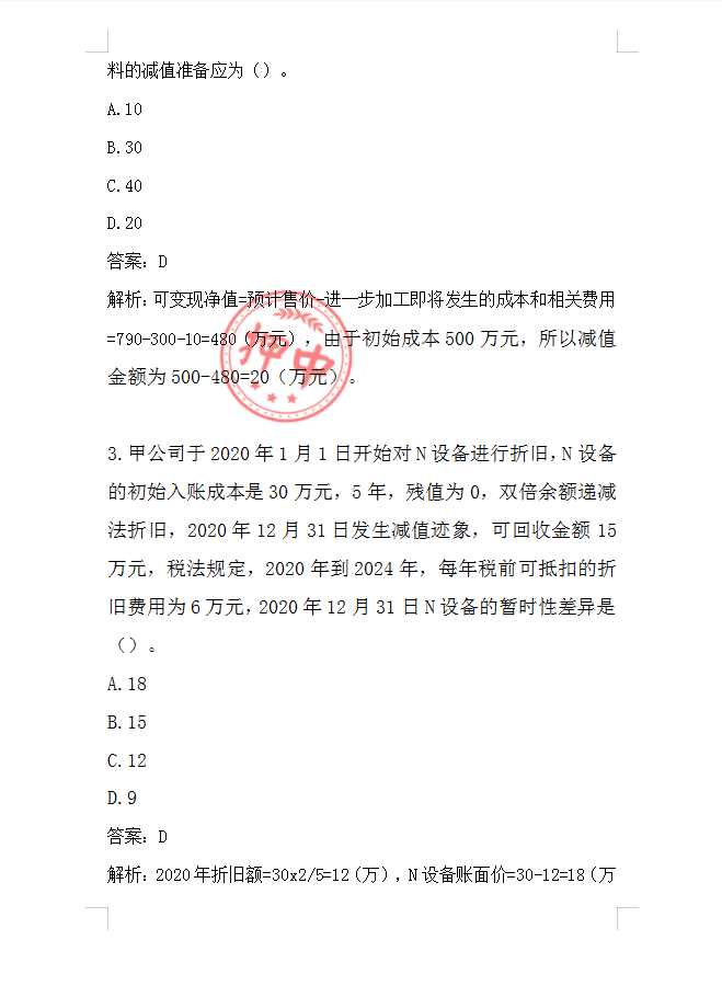 9月4号中级会计考试真题出炉！（附答案解析）快来对答案吧