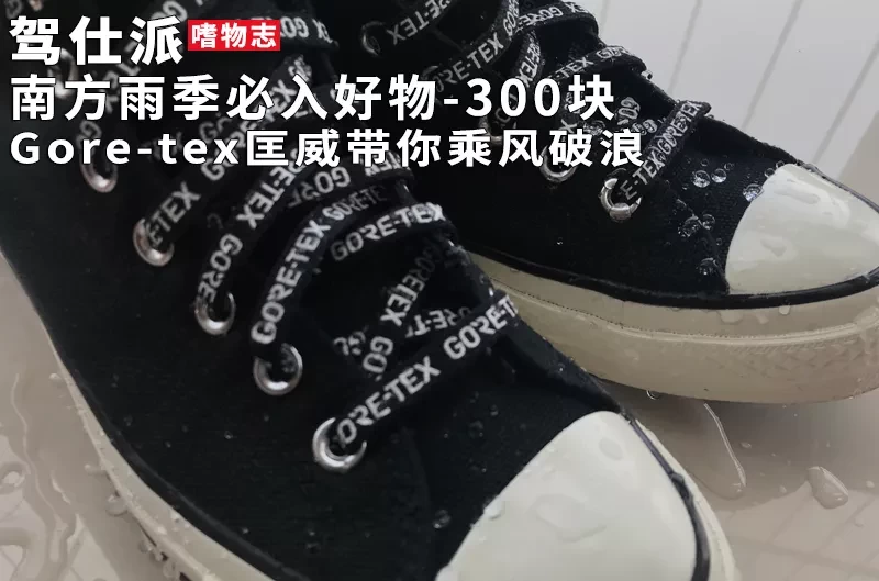 南方雨季必入好物-300块Gore-tex匡威带你乘风破浪