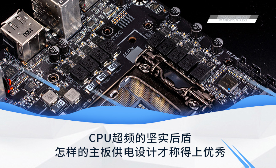 CPU超频的坚实后盾，怎样的主板供电设计才称得上优秀？