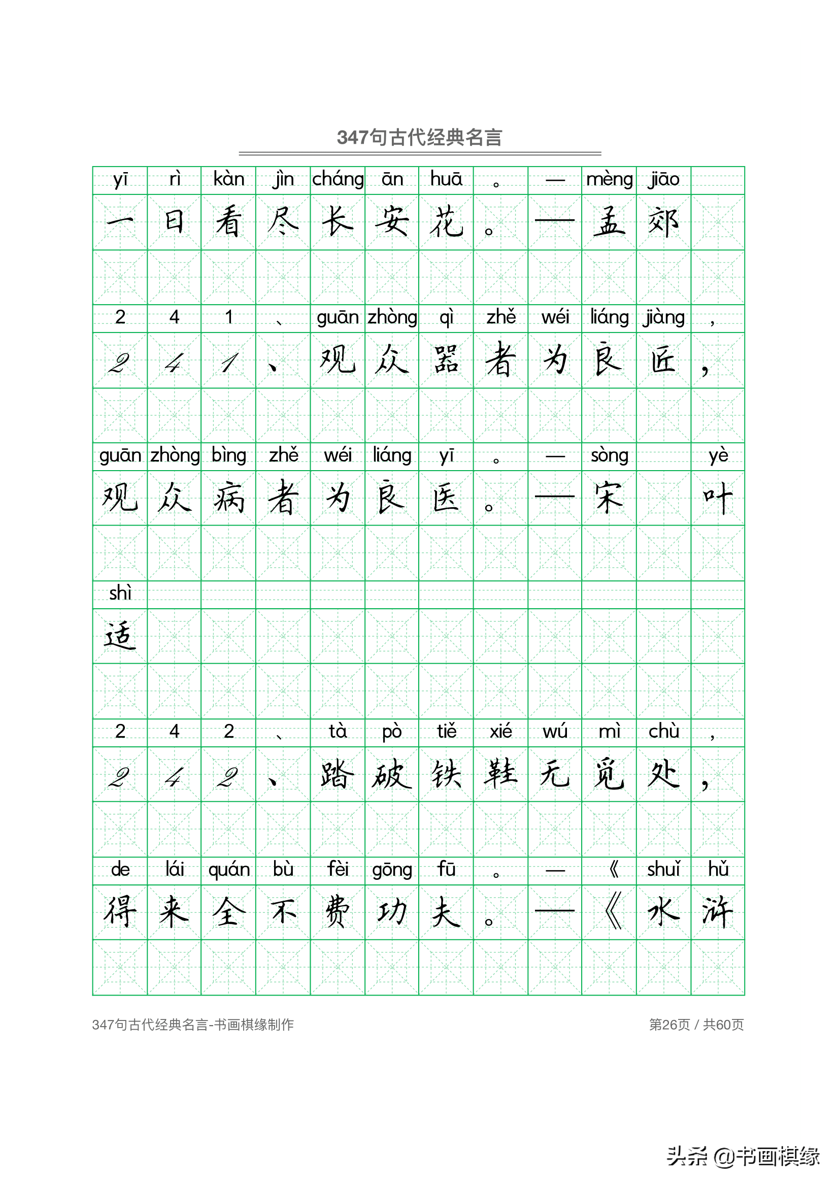 347 句古代经典名言 硬笔书法字帖电子版 免费下载