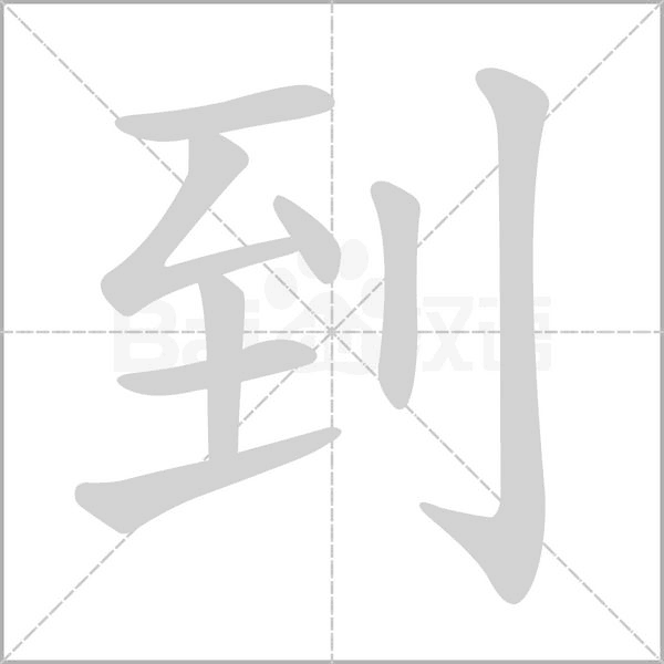 部编版一年级语文（下）全册拼音、部首、笔画、笔顺，易错字汇总