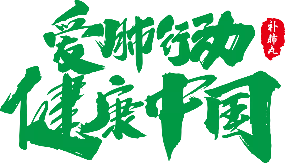 事关你的肺,这份调查表请收好