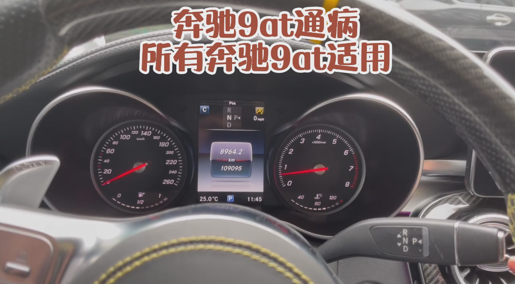 奔驰10几种车型，搭载的最新9at变速箱，故障频发