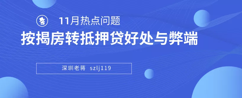 按揭房转抵押贷款，有哪些好处和弊端？