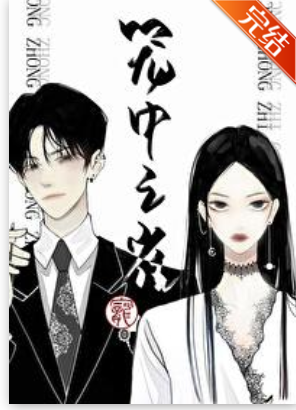 「8本斯文败类男主文」“姐姐不爱我，为什么对我笑”