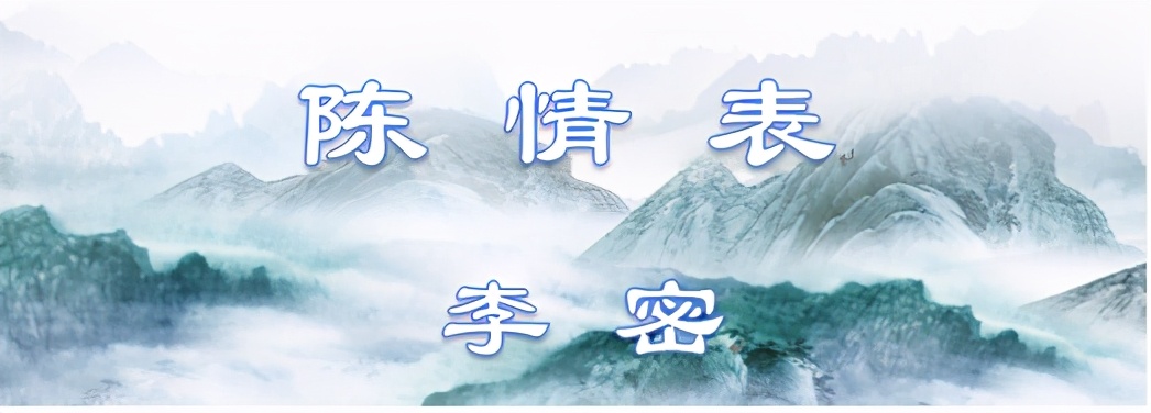 古文观止105：陈情表