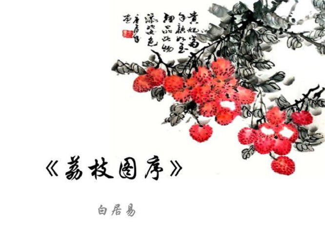 “锦江近西烟水绿，新雨山头荔枝熟”，看古代人对荔枝的偏爱