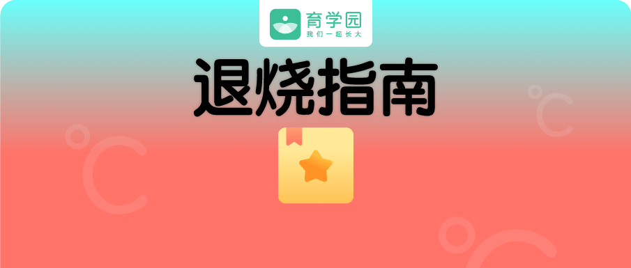 孩子发高烧如何快速退烧的实用方法