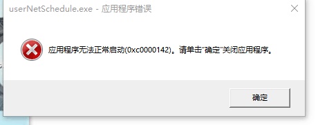 win10无法运行0xc0000142，电脑错误代码0xc0000142解决方法