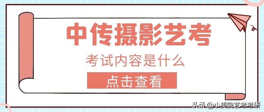 中传摄影艺考考试内容是什么，大概什么水平