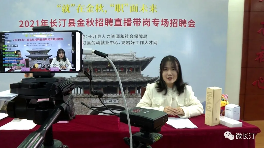 “就”在金秋,“职”面未来——长汀县人力资源和社会保障局线上招聘会举行