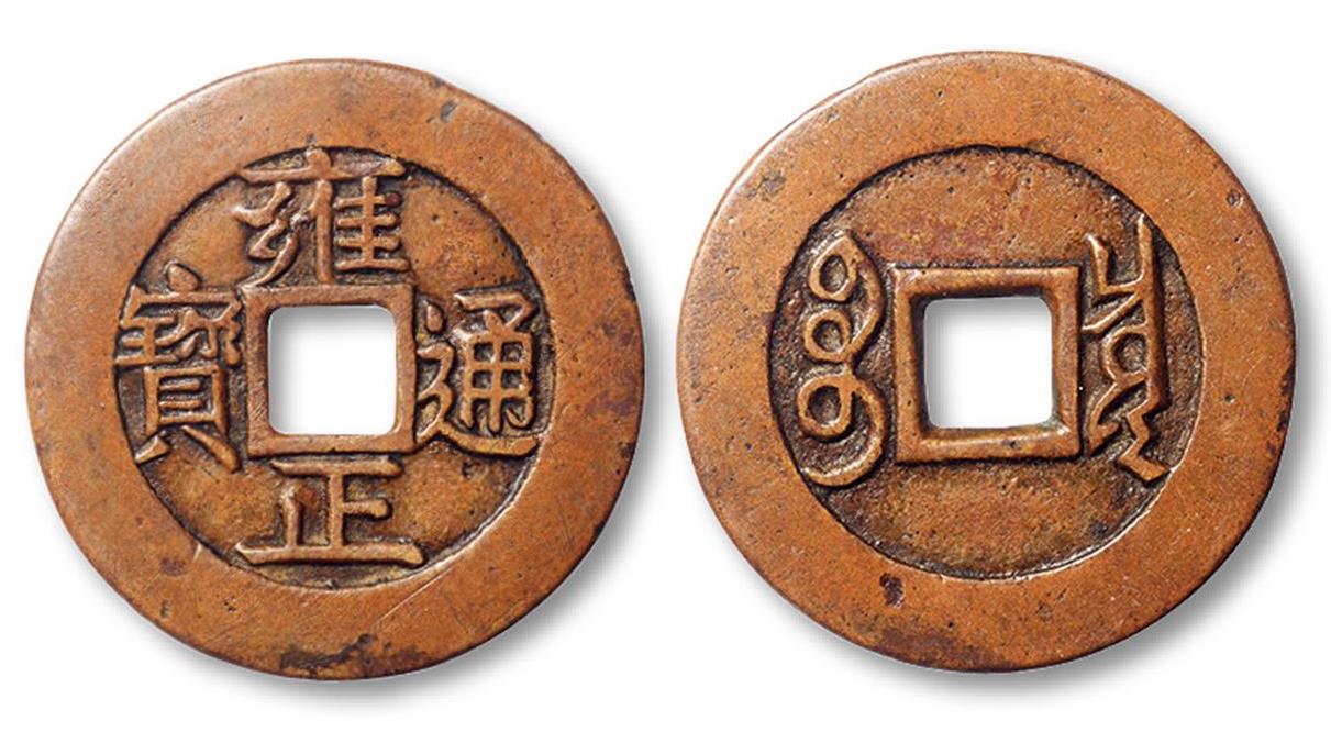 雍正铜钱图片及价格表(雍正通宝一共多少个钱局铸造) - 价格百科