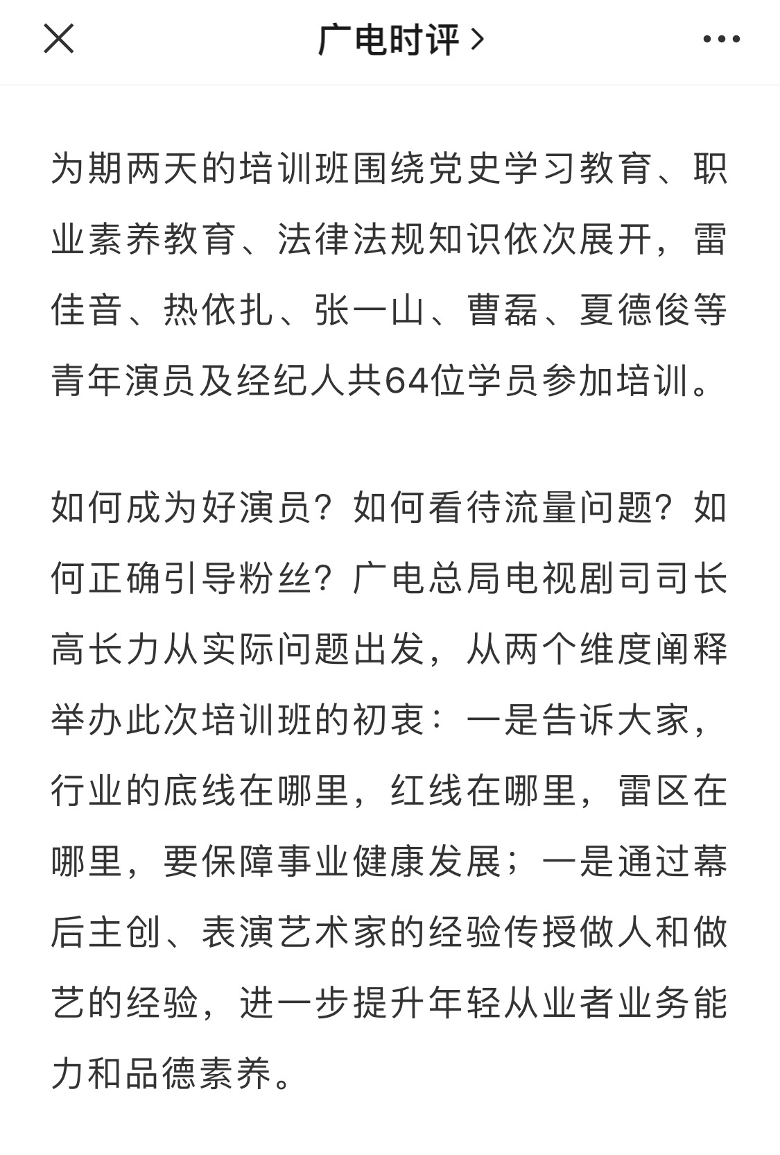 广电举办“演员和经纪人培训班” ​​​，提出做艺先做人，做人德为先！