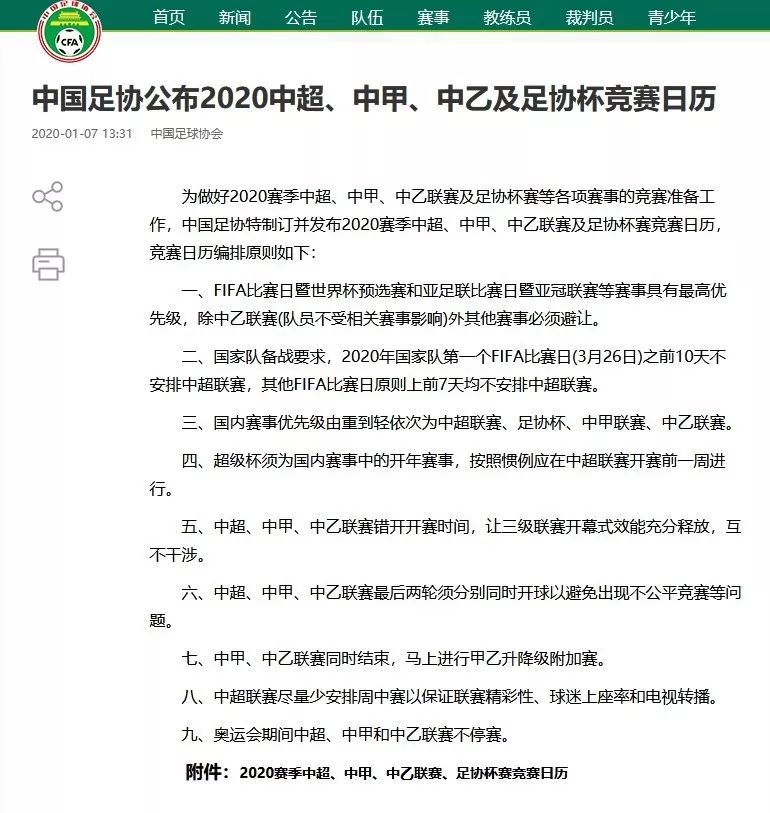 中超九月份什么时间开始吗(中国足协发布 2020 赛历，彻底纠正 2019 赛季的错误安排……)