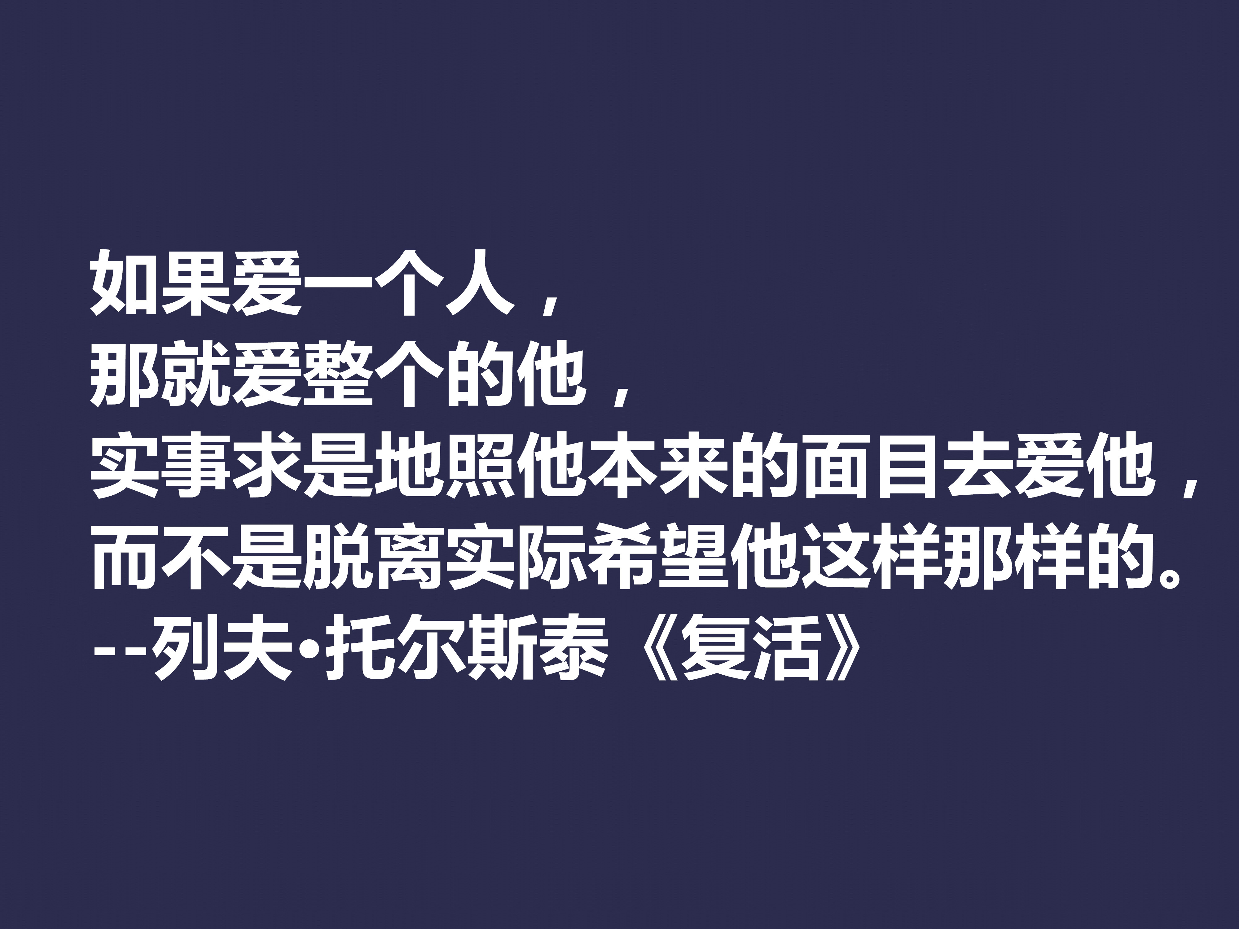 托尔斯泰顶峰之作，小说《复活》中这十句格言，凸显作者的世界观