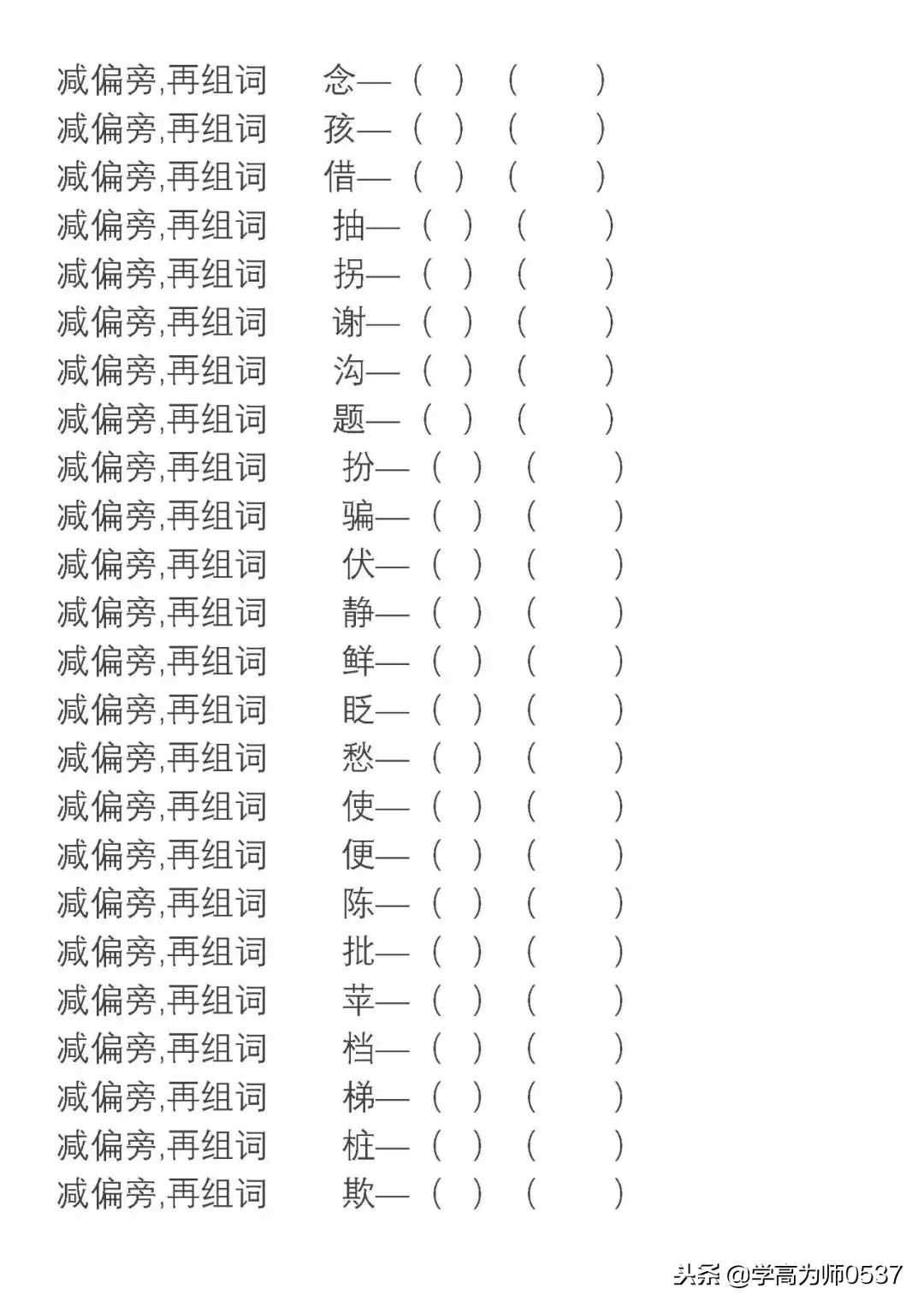 部编版语文二年级上册换部首组词汇总（附专项练习），可下载！