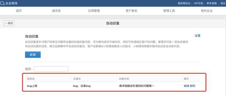 企业微信怎么设置关键词自动回复？