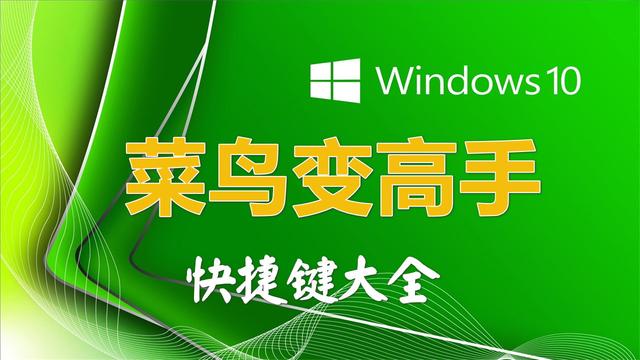 windows x是什么快捷键（你需要知道的Windows 10中有用的键盘快捷键）
