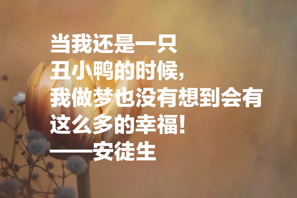 童话大王安徒生十句经典名言，隐藏在童话里的智慧和人生真谛