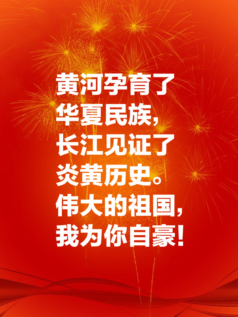 十一国庆献礼：十句祝福祖国的美句，祝祖国繁荣昌盛，生日快乐