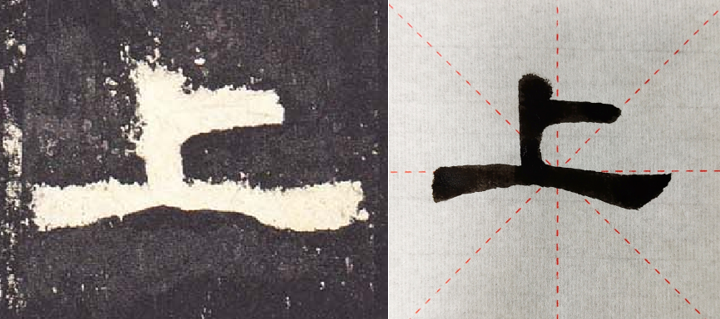 帝游上林∣隶书临帖的经验谈：调整笔顺对字形塑造的影响有多大