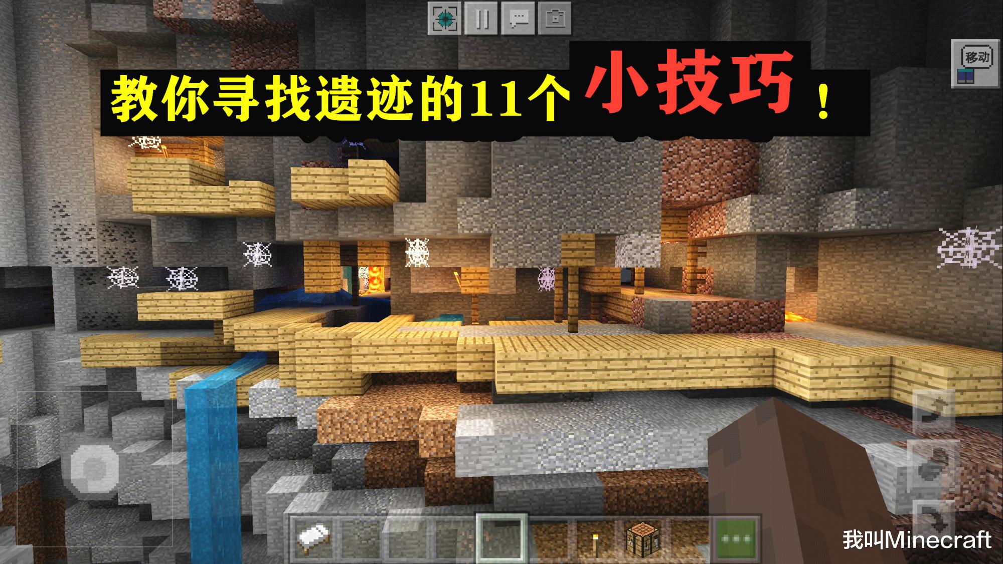 我的世界：老mc收藏多年的干货，教你寻找最罕见的11个遗迹