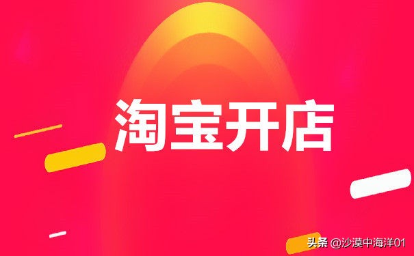 淘宝开店信息该怎么填？应该注意些什么？