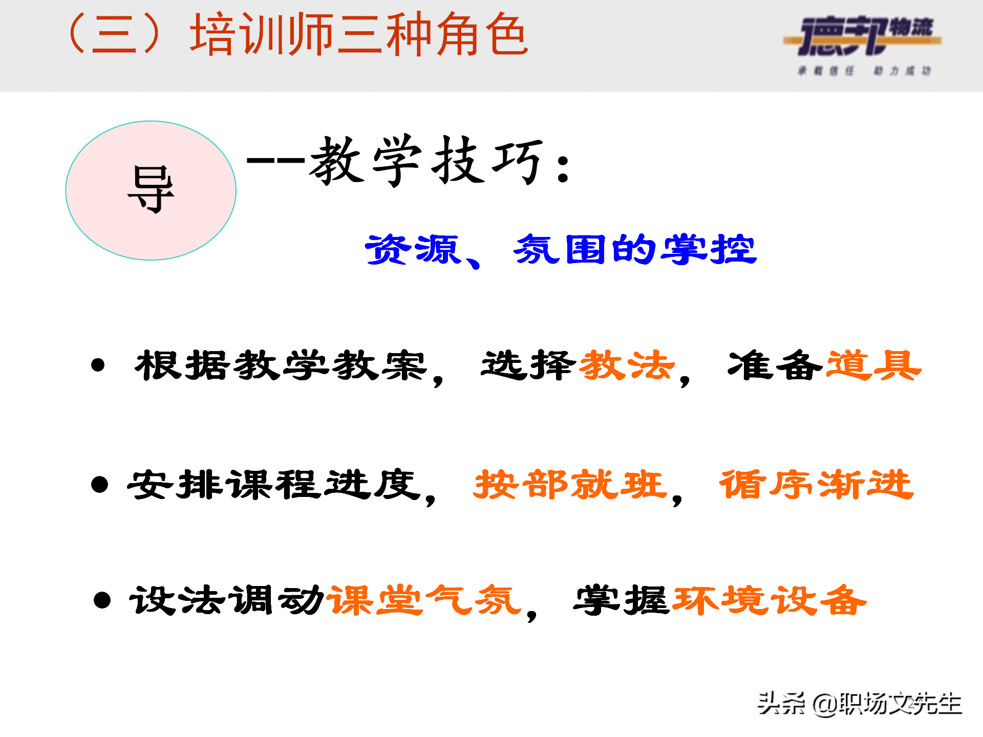 灵活运用培训师控场技巧，138页德邦公司TTT培训师课程，能力进阶