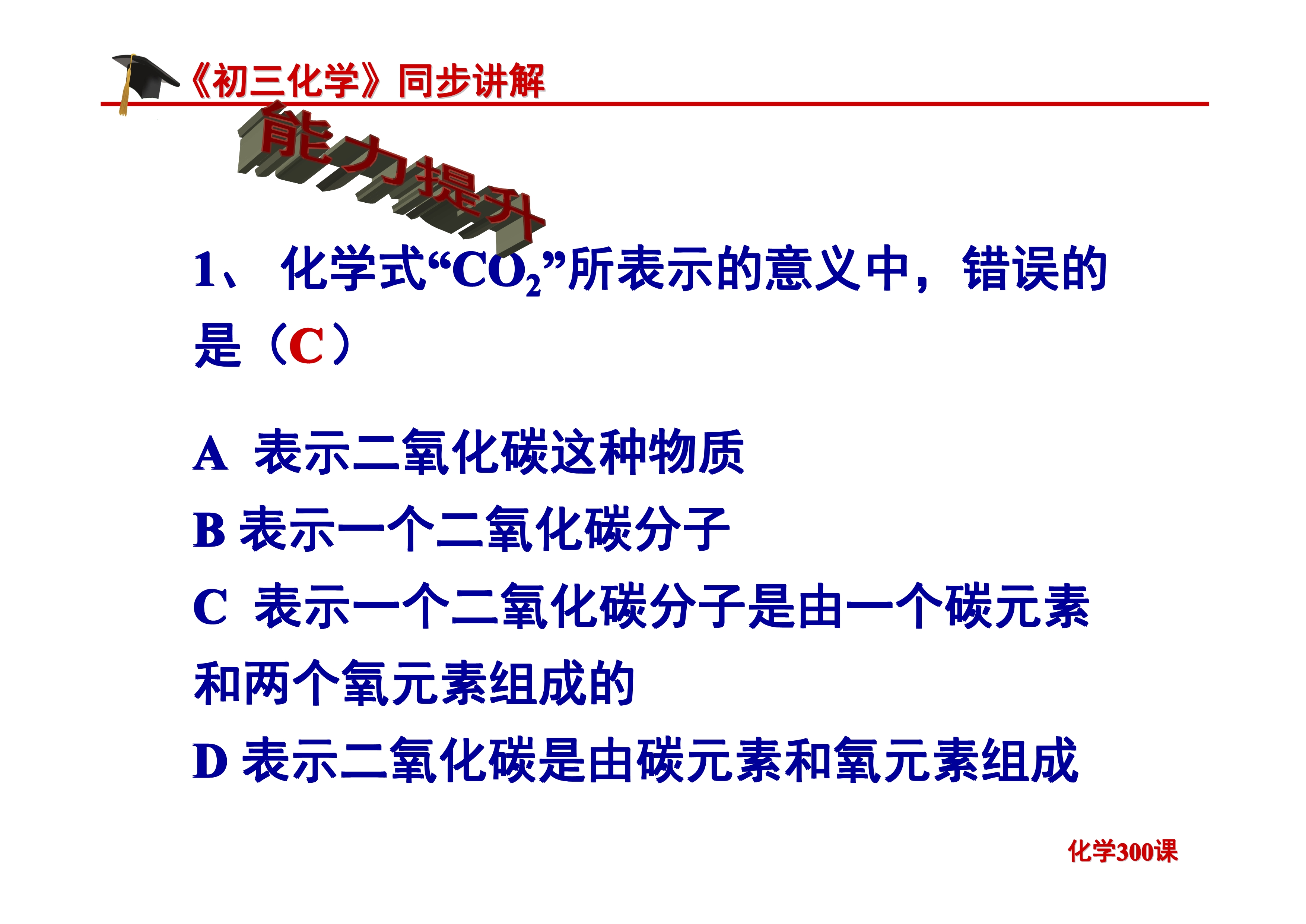 《初三化学》第四单元 自然界的水-课题4.4：化学式与化合价