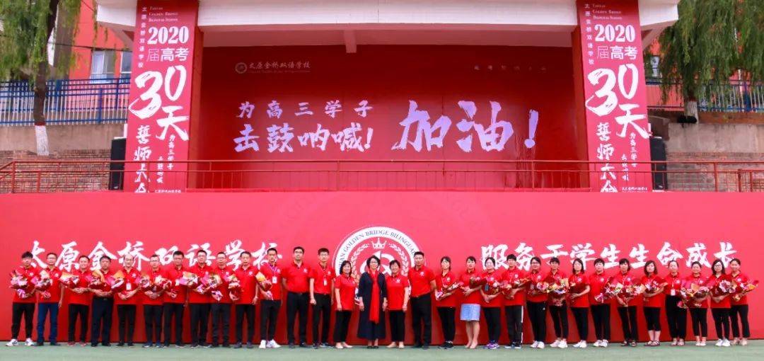 太原金桥双语学校丨2020届高三高考冲刺宣誓大会
