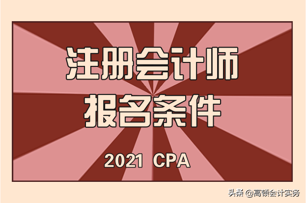 考注册会计师有年龄限制吗（注册会计师考试的报名资格）