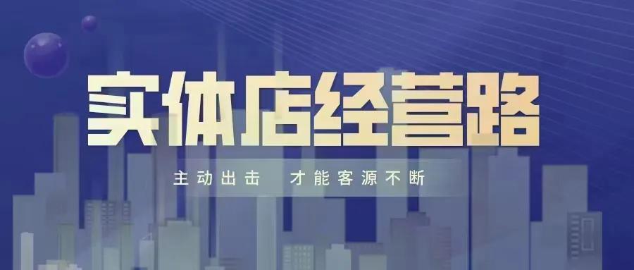 2021年实体店以后要走的路，虚实结合线上线下数字化经营