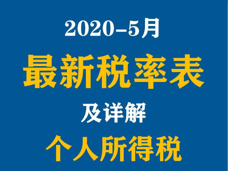 2020五月最新个人所得税税率表及详解