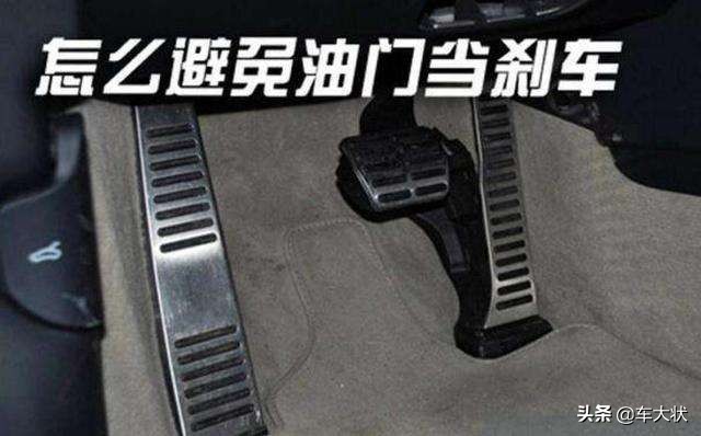 油门刹车要分清，更要学会怎么踩，进来看看，新手学会不吃亏