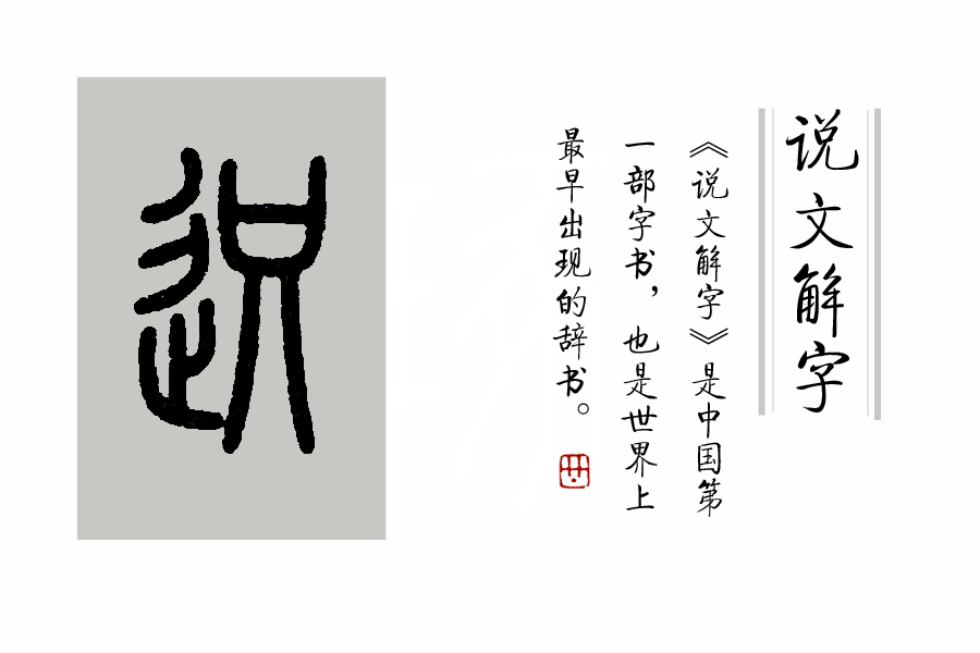 《说文解字》第260课：细说“避”字（附辵部的四个形声字）