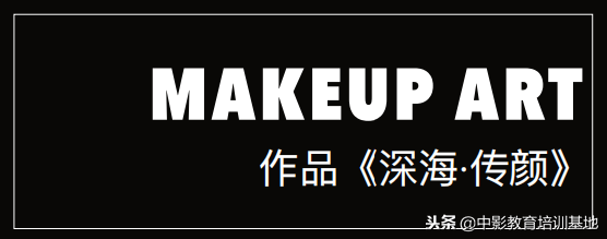 「公开课」香港名咖‘东方之美’‘造型艺术’唯美碰撞-中影教育