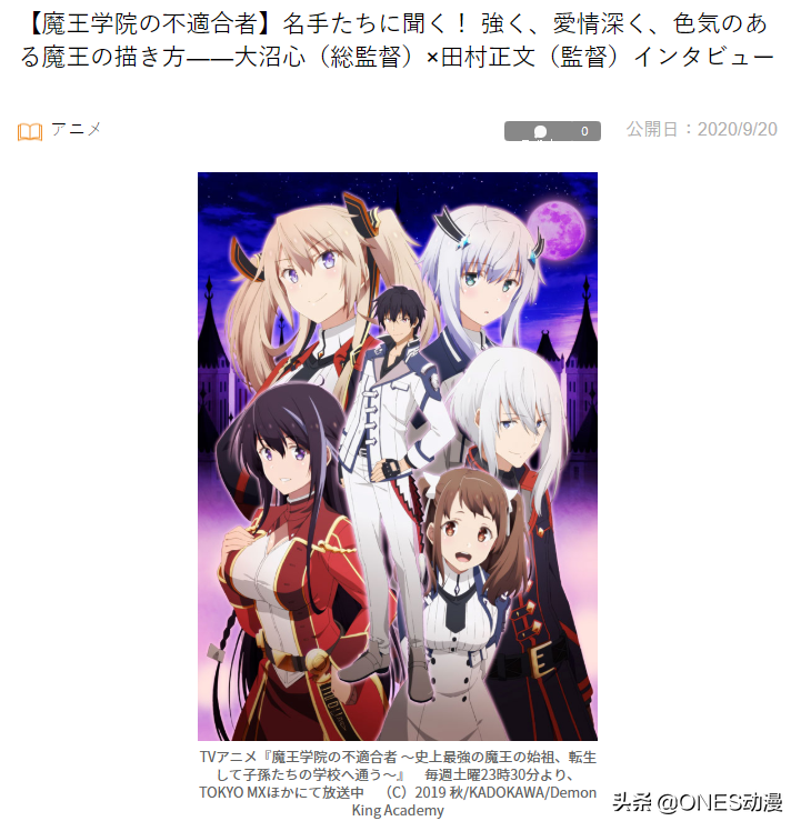 《魔王学院的不适合者》迎完结，动画制作导演亲自解析制作全内容
