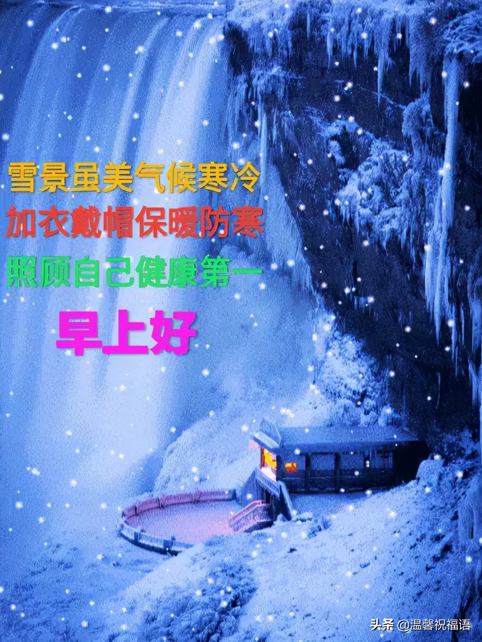 最新早上好降温了注意保暖带字图片 冬天祝福的话语句句暖人心
