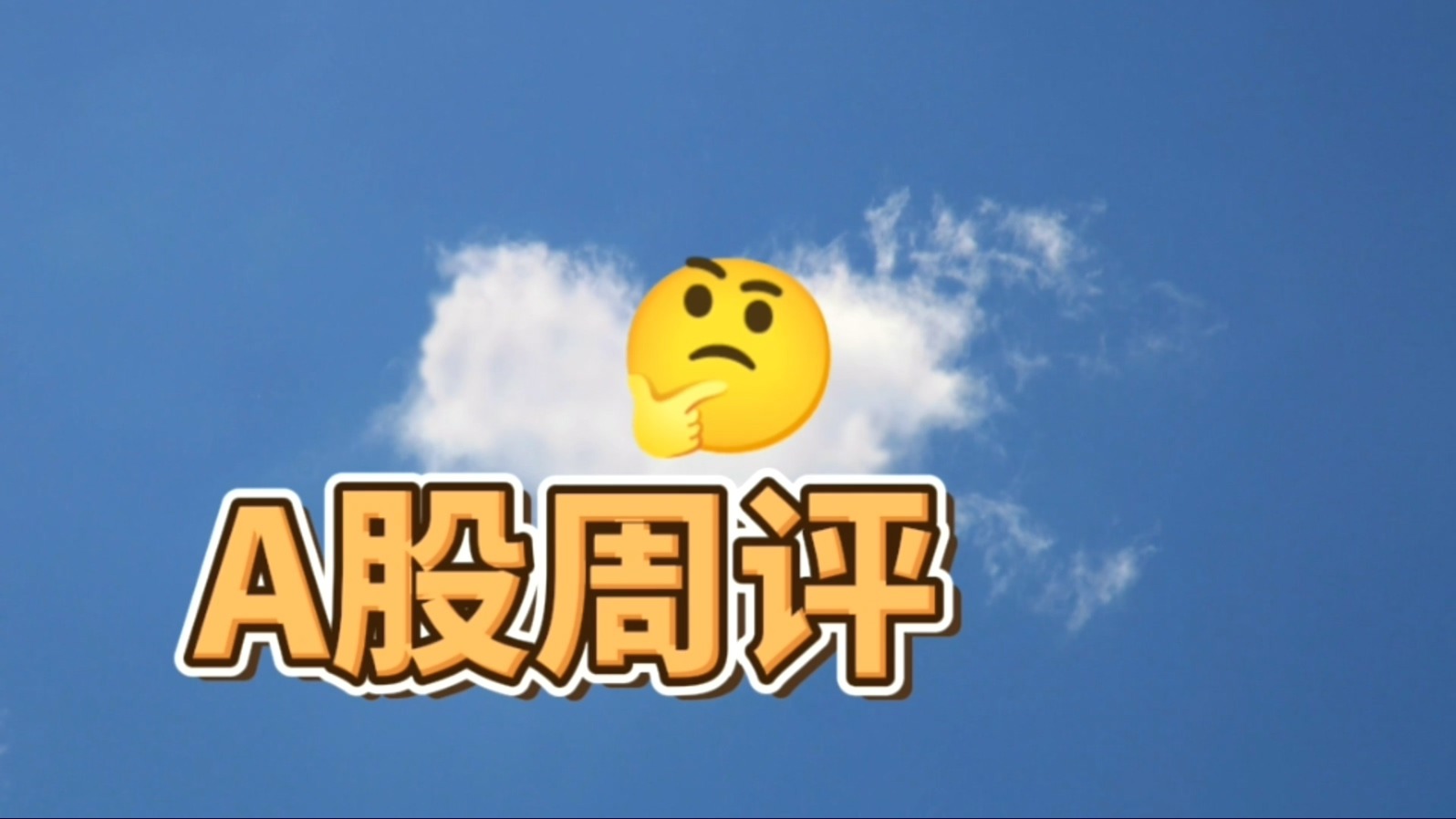 冷静客观看待这次反弹，科技、军工、医药、地产等板块分析