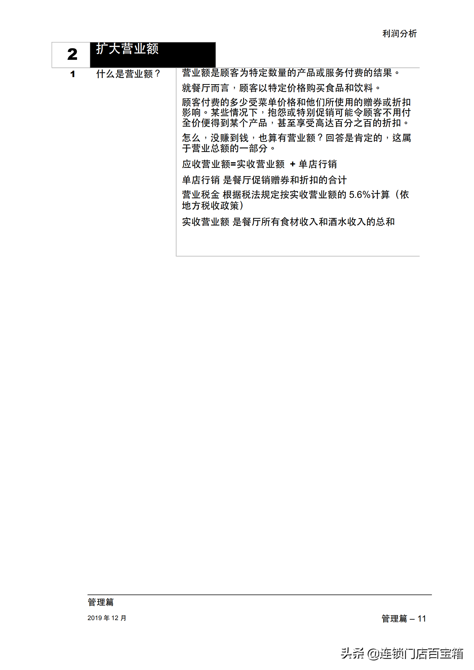 餐饮老板快收藏：一本手册让你的餐厅经理学会利润分析