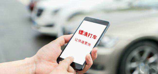 小轿车送货的平台私家车赚钱新技巧，镖滴打车开启私家车送货平台