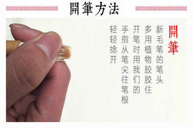 一,毛笔的开笔.
