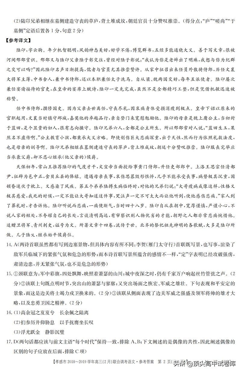 2019湖北孝感高三下学期2月联合调考语文试题及答案