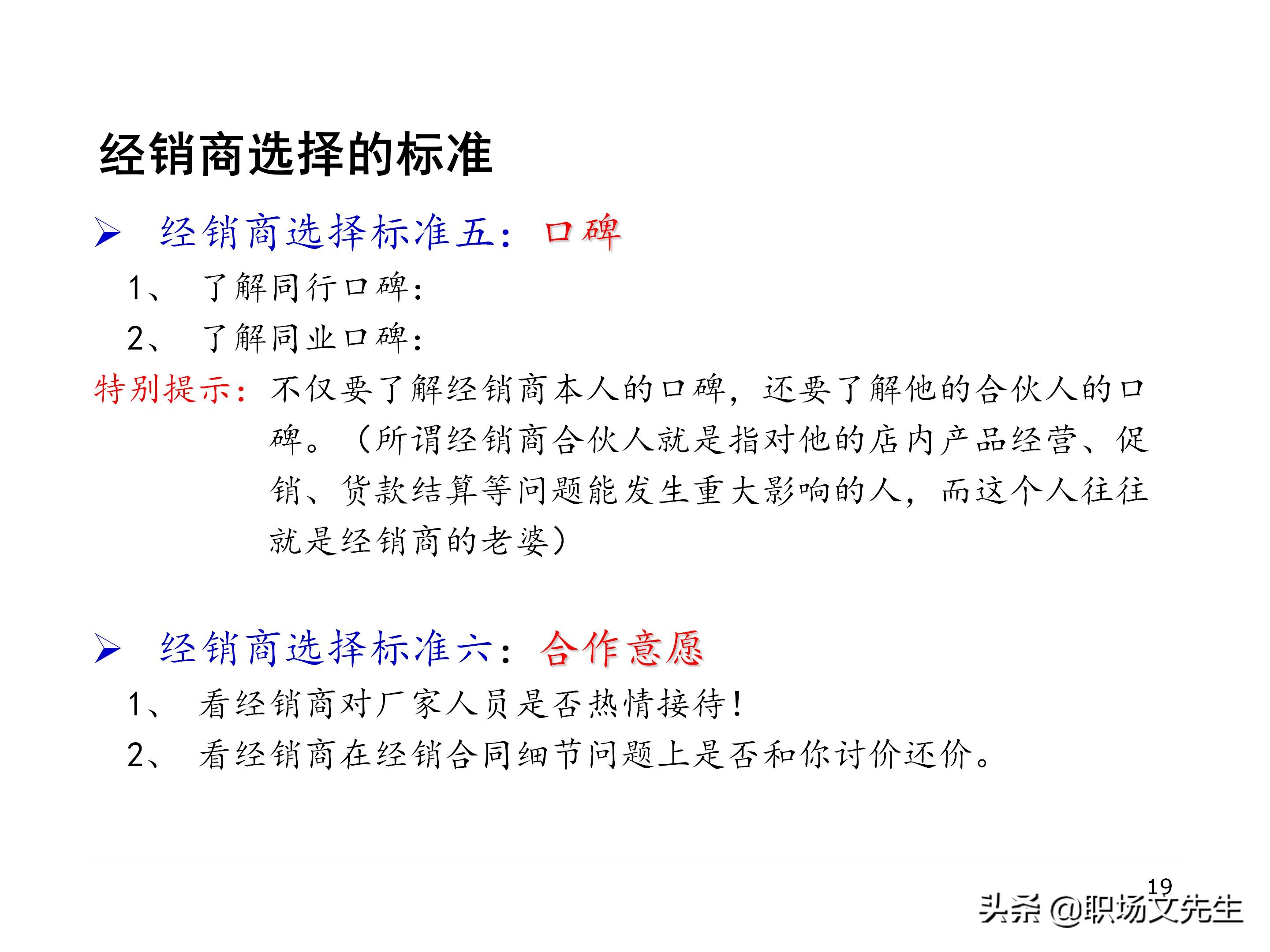 厂商关系的实质，87页经销商管理方法分类，经销商选择的思路
