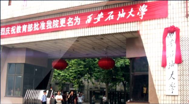 西安石油大学，一所性价比