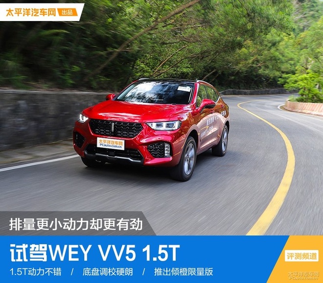 排量更小动力却更有劲，试驾完WEY VV5 1.5T，油耗更喜人