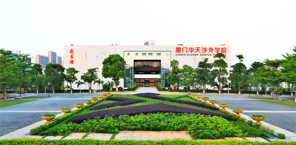 厦门华天涉外学院招生简章