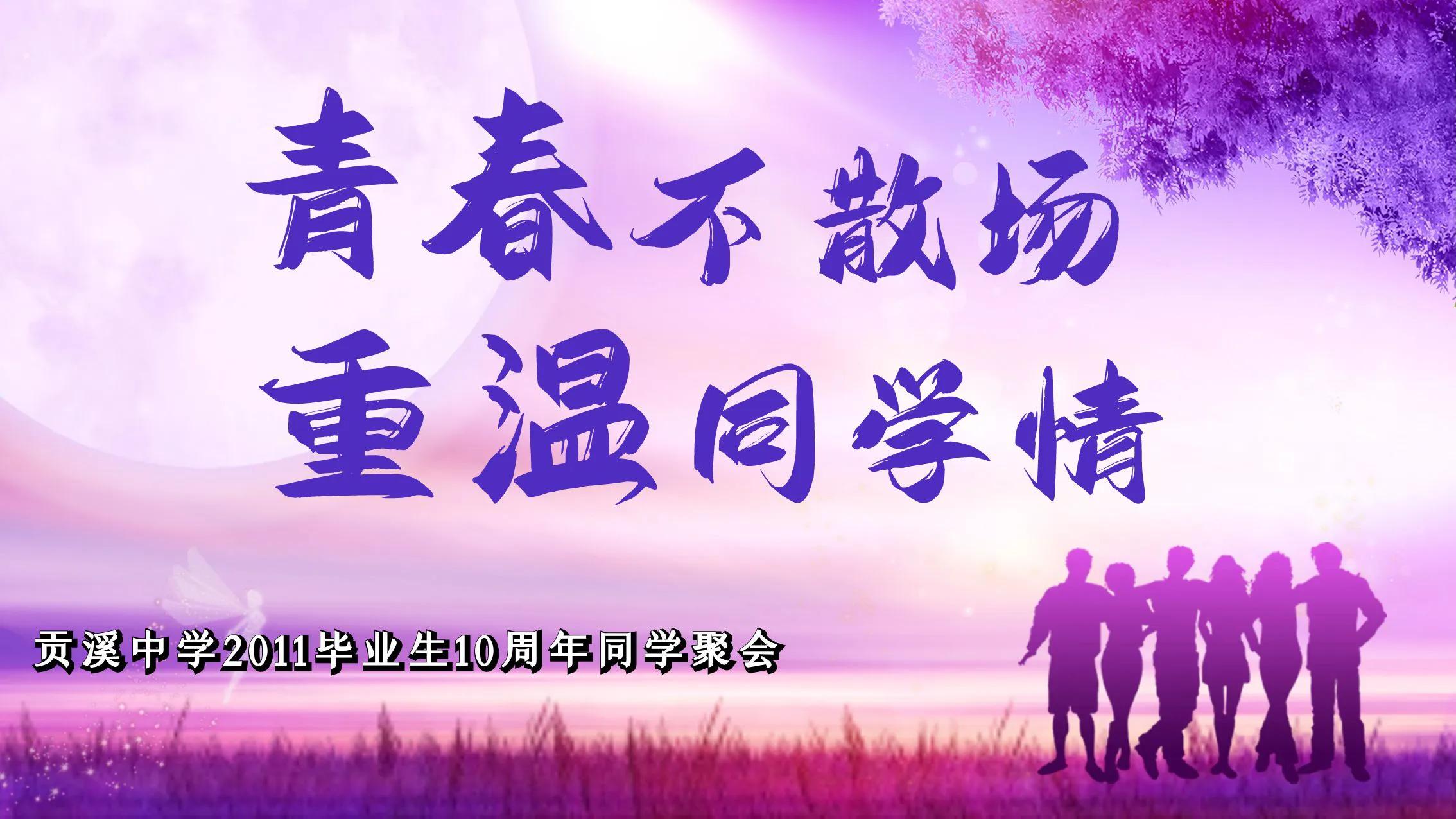 四,同学聚会活动主题晚餐地点:晃州国际大酒店(具体待定)活动地点