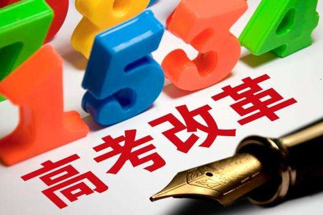 2020中国高考报告发布，回应“新高考怎么考”等问题