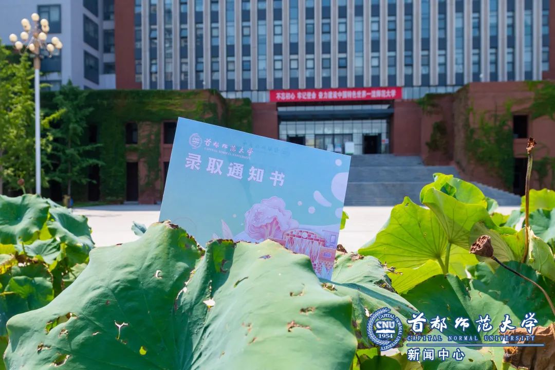 「首师·话题」首都师大本科录取通知书来啦，你收到了么？